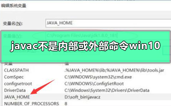 win10中javac不是内外命令怎么处理