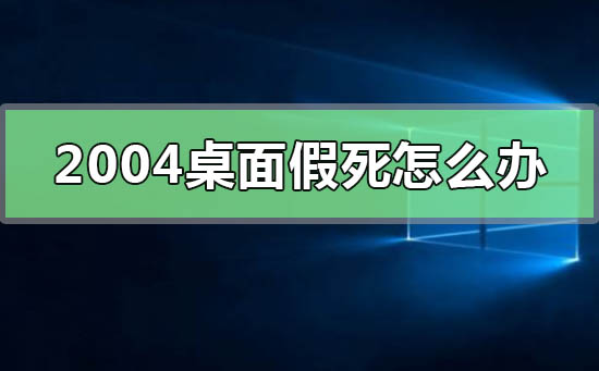 应对win10版本2004桌面卡死的解决方法