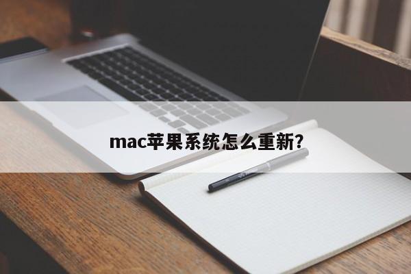重新设置mac苹果系统的步骤