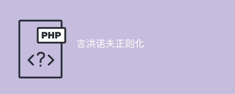 吉洪诺夫稀疏化