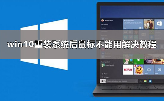 系统重装后鼠标失灵