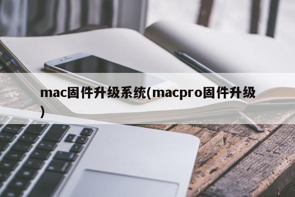 升级macpro固件的mac系统