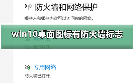 如何去除Win10桌面图标上的防火墙标志