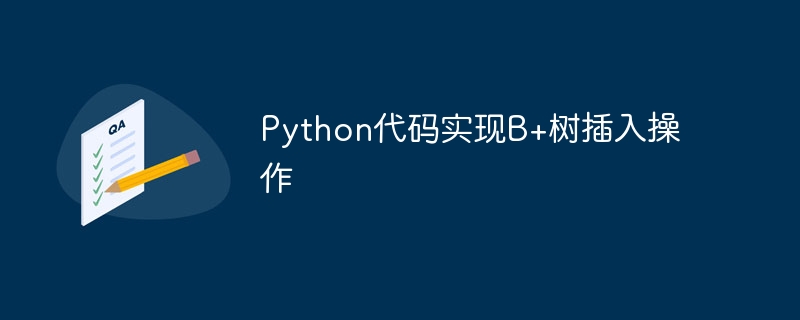 使用Python编写的B+树插入功能的代码
