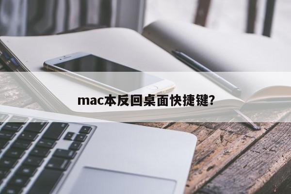 快速返回Mac桌面的快捷键是什么？