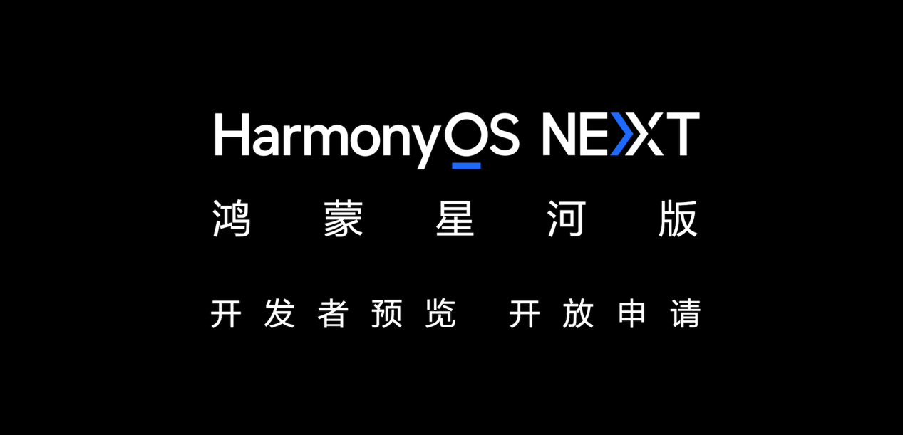 华为发布原生鸿蒙操作系统星河版!HarmonyOS 进阶新篇章