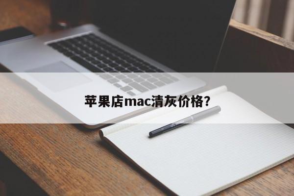 苹果店mac除尘费用多少?