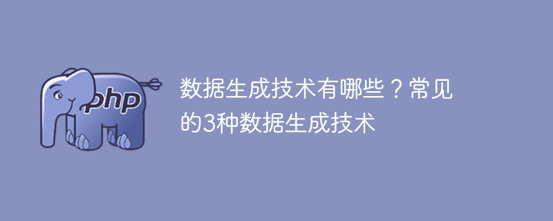 数据生成技术常见的3种方法有哪些？