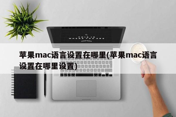如何在苹果Mac上更改语言设置?