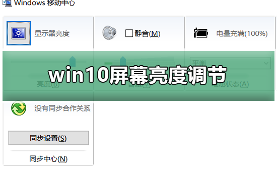 无法找到Win10屏幕亮度调节选项