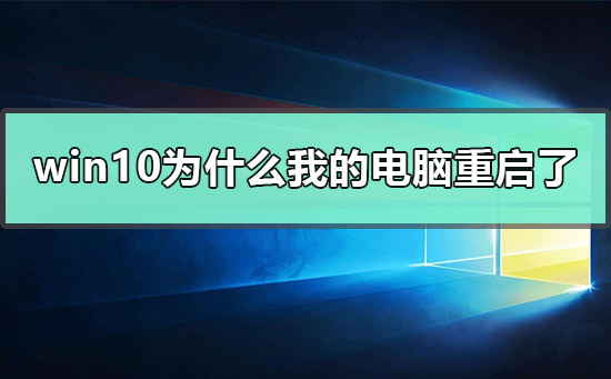 我电脑为什么会突然重启?该怎么处理?