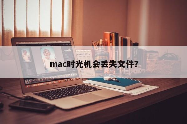 mac时光机会丢失文件?
