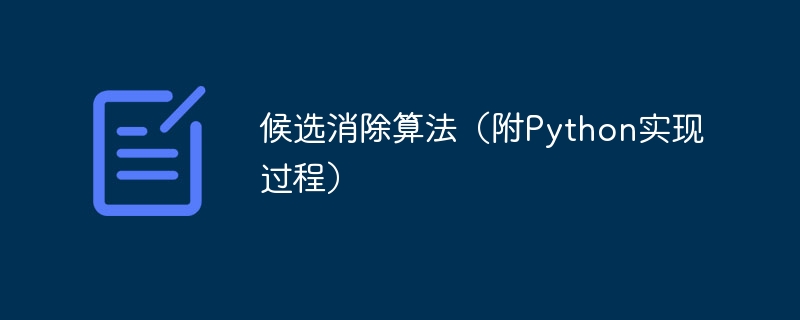 Python实现的候选消除算法详解