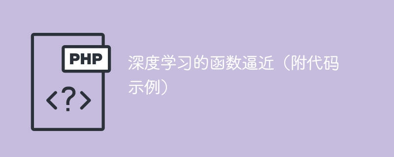 用代码示例解释深度学习中的函数逼近原理