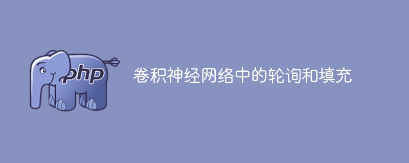 卷积神经网络的轮询和填充策略