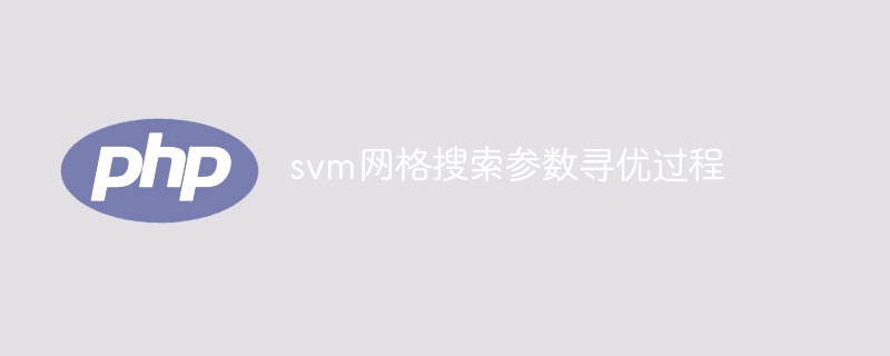 SVM参数优化的网格搜索过程