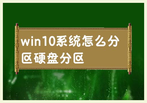 硬盘分区:win10系统的分区方法