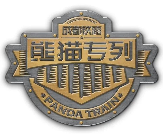 国铁集团什邡号“熊猫专列”完成调试:6 个高级包间,提供沙发、圆桌、衣柜电视等设施