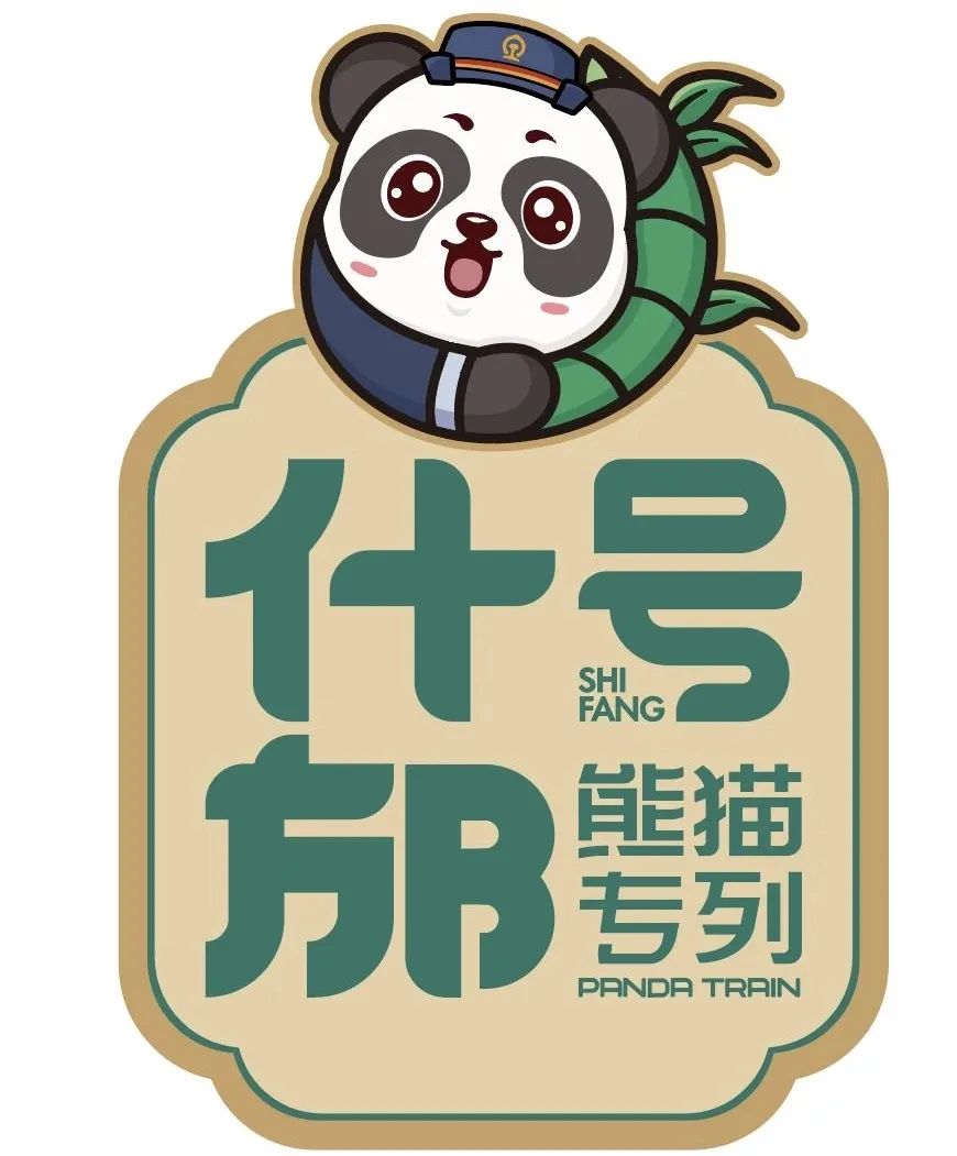 国铁集团什邡号“熊猫专列”完成调试:6 个高级包间,提供沙发、圆桌、衣柜电视等设施