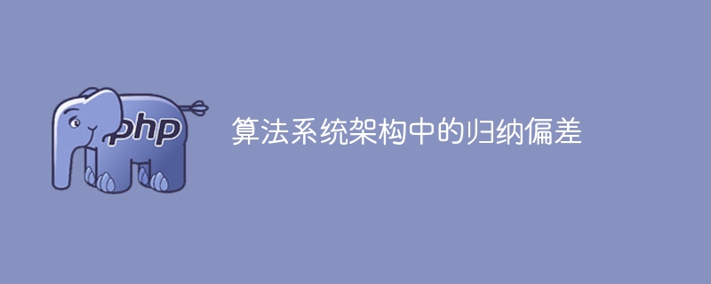 归纳偏差在算法系统架构中的作用