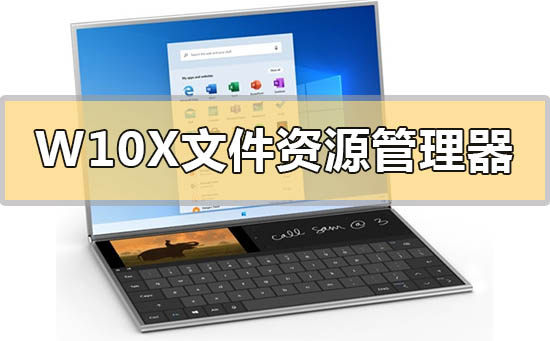 Windows 10X的文件资源管理器有哪些更新?
