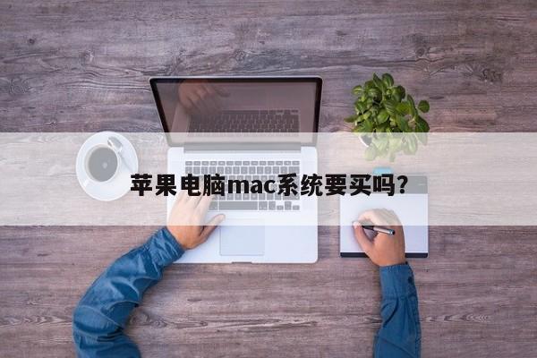 推荐购买苹果电脑的mac系统吗?