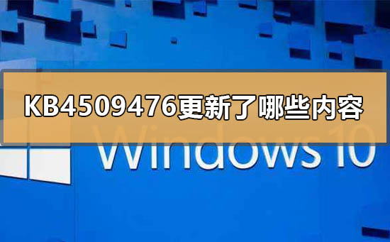 KB4509476的更新内容有哪些?