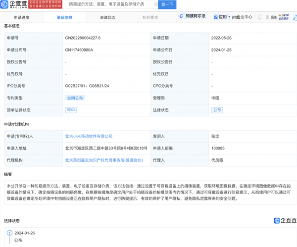 小米专利曝光:可穿戴设备或将具备防窥提示功能
