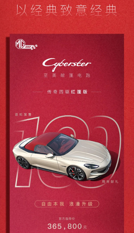 MG Cyberster纪念版红篷四驱车惊艳发布,限量100辆,起价36.58万
