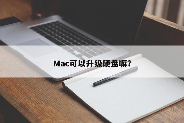 Mac是否支持硬盘升级?