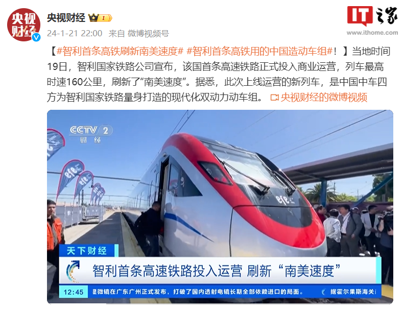 “中国造”动车组在智利投入运营，刷新南美速度