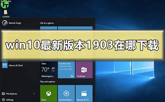 在哪里可以找到win10最新版本1903的下载链接?