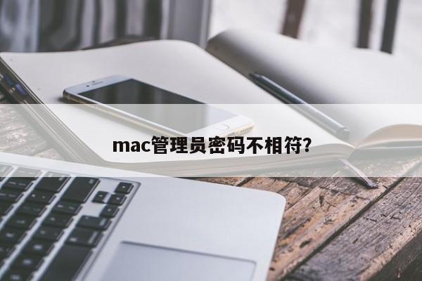 mac管理员密码错误
