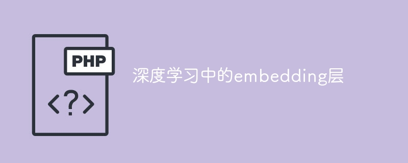 嵌入层在深度学习中的应用