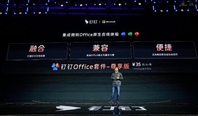 钉钉与微软中国合作推出钉钉 Office 套餐：每人每月35元