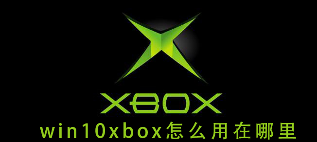 在哪里使用和如何使用Win10Xbox