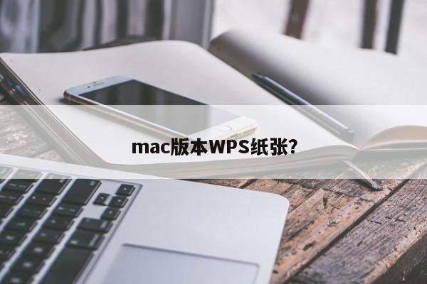 WPS在Mac中的纸张设置？