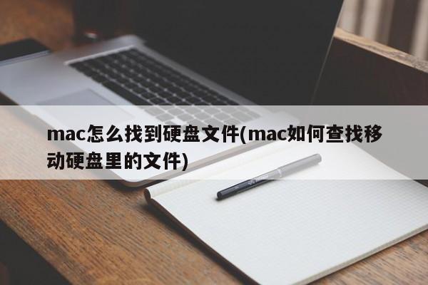 如何在Mac上搜索移动硬盘中的文件