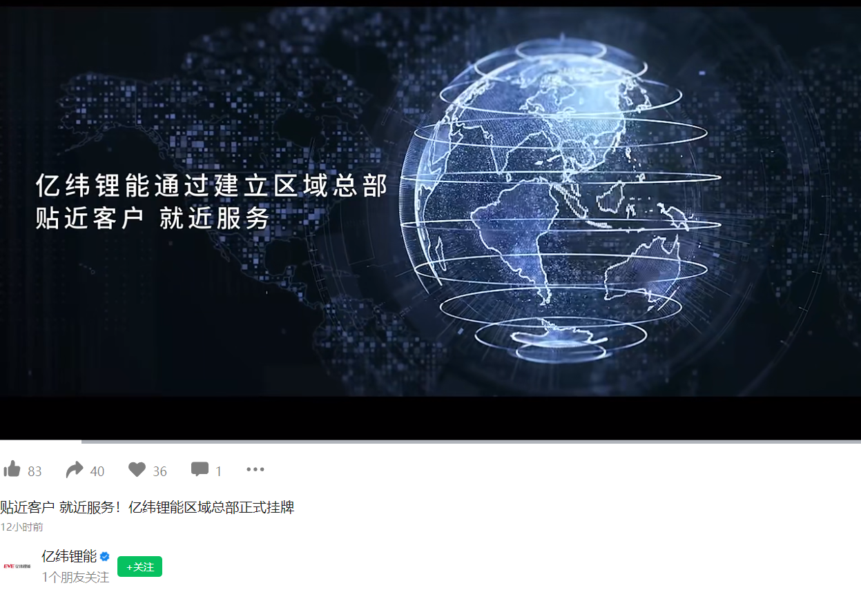 亿纬锂能开启全球化运营,七大区域总部和台北办事处正式成立