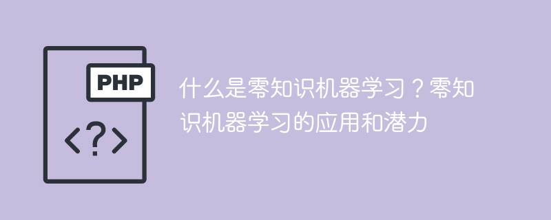 揭秘零知识机器学习:应用和前景
