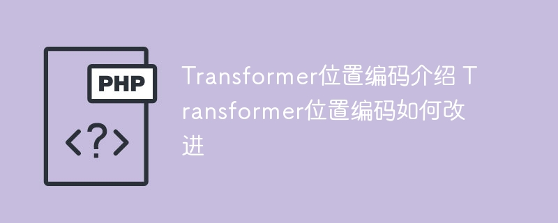 改进Transformer位置编码的介绍及方法