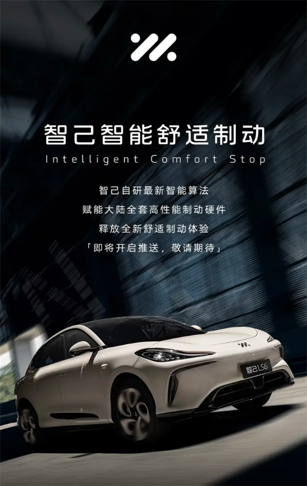 智己汽车打造全新的智能舒适制动系统,提升驾驶平稳度