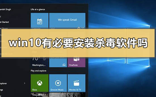是否需要在Windows 10上安装防病毒软件?