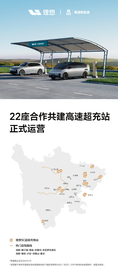 理想汽车与蜀道新能源合作,四川省启用22座5C超充站