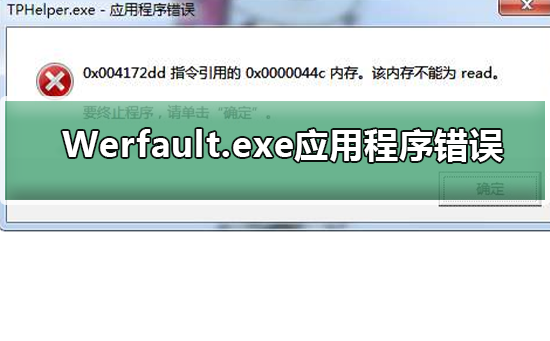 应用程序错误:Werfault.exe问题解决方法