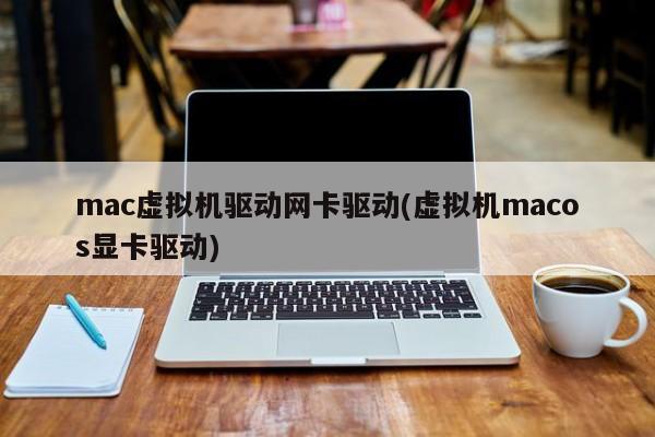 macOS虚拟机网卡和显卡驱动程序