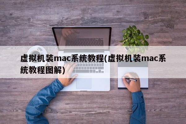 图解版虚拟机安装mac系统教程
