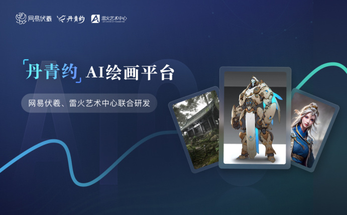 网易伏羲携AI绘画科技亮相WAIC，带来丹青之约的绘画体验
