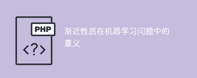 机器学习问题中渐进性质的重要性