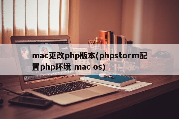 在Mac OS上配置PHP环境并更改PHP版本(PHPStorm相关设置)